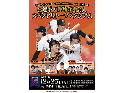 読売ジャイアンツ×IMM THEATER開業1周年記念 コラボ企画「G選手×野球好き芸人 スペシャルトークスタジアム」11月16日(土)11:00よりチケット一次先行受付開始