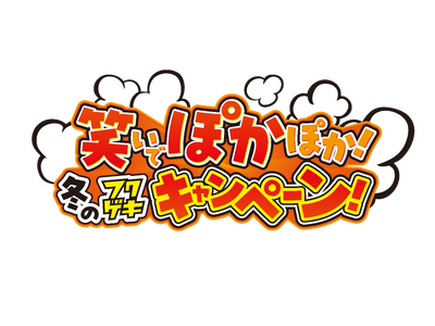 「よしもと福岡 大和証券劇場」12月1日(日)～12月31日(⽕)年末キャンペーン決定！「笑いでポカポカ！冬のフクゲキキャンペーン」 ＆「フクゲキ大晦日2024」開催！