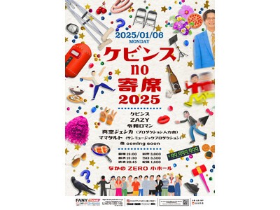 ケビンス・令和ロマン・真空ジェシカなど豪華出演者が集う！「ケビンスno寄席2025」開催決定　11月23日(土)11:00～よりFANYチケットにて先行受付開始