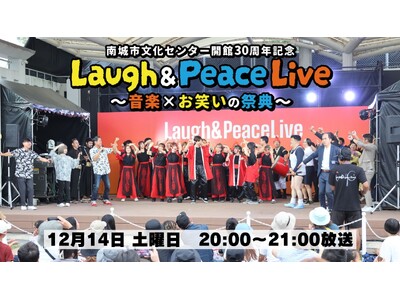 沖縄の開放的な空の下、音楽と笑いでブチ上がれ！『Laugh & Peace Live ～音楽×お笑いの祭典～』BSよしもとにて12月14日（土）20:00～21:00放送