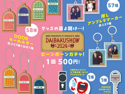 YOSHIMOTO presents『DAIBAKUSHOW 2024』オフィシャルグッズ追加情報＆クラ...