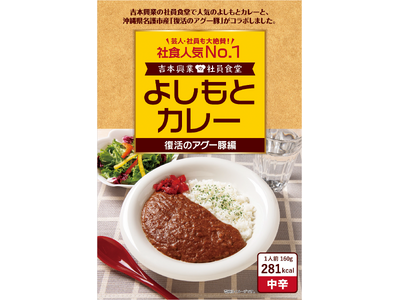 社員食堂人気NO.1メニューが沖縄県 名護の地域食材とコラボレーション！よしもとカレー 復活のアグー豚編 12月20日（金）発売