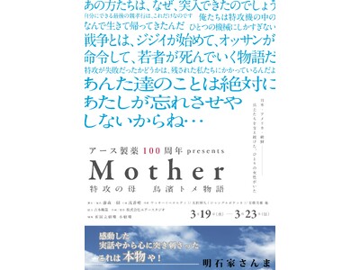 アース製薬100周年presents「Mother～特攻の母 鳥濱トメ物語～」2025年3月19日(水)～23日(日)　新国立劇場 小劇場にて開催