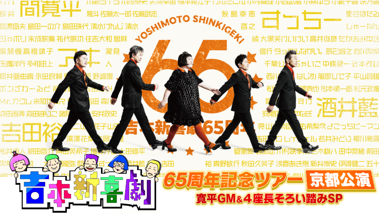 『吉本新喜劇65周年記念ツアー【京都公演】寛平GM＆４座長そろい踏みSP』