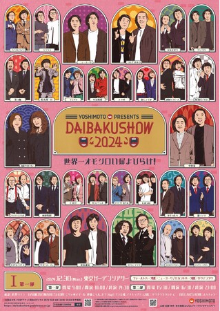 YOSHIMOTO presents『DAIBAKUSHOW 2024』追加出演者＆最終ビジュアル発表！