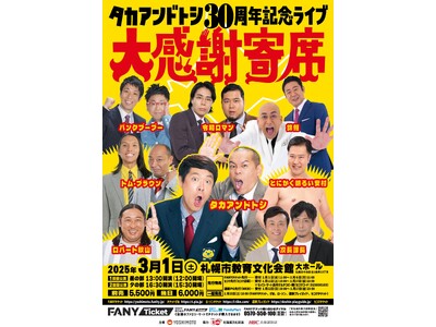 北海道・札幌に人気芸人が大集合！タカアンドトシ 30周年記念ライブ大感謝寄席