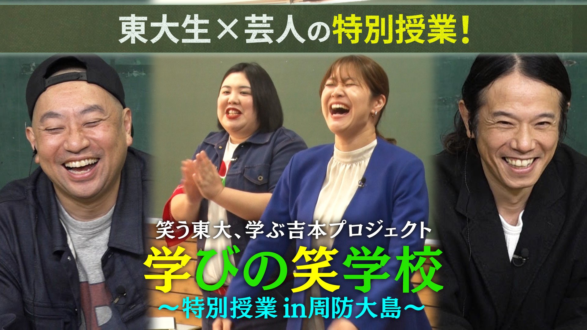 芸人と東大生がタッグを組んで先生に!?笑う東大、学ぶ吉本プロジェクト『学びの笑学校～特別授業in周防大島～』12月30日（月）21:00～22:00放送