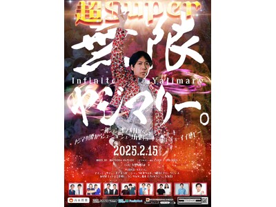 スカチャン・ヤジマリー。主催公演『無限ヤジマリー。』有楽町朝日ホールにて開催決定!