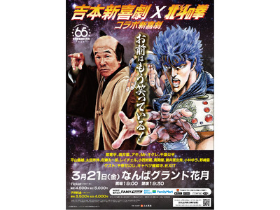 「吉本新喜劇×北斗の拳 コラボ新喜劇～お前はもう笑っている！～」3月21日(金)開催決定！！