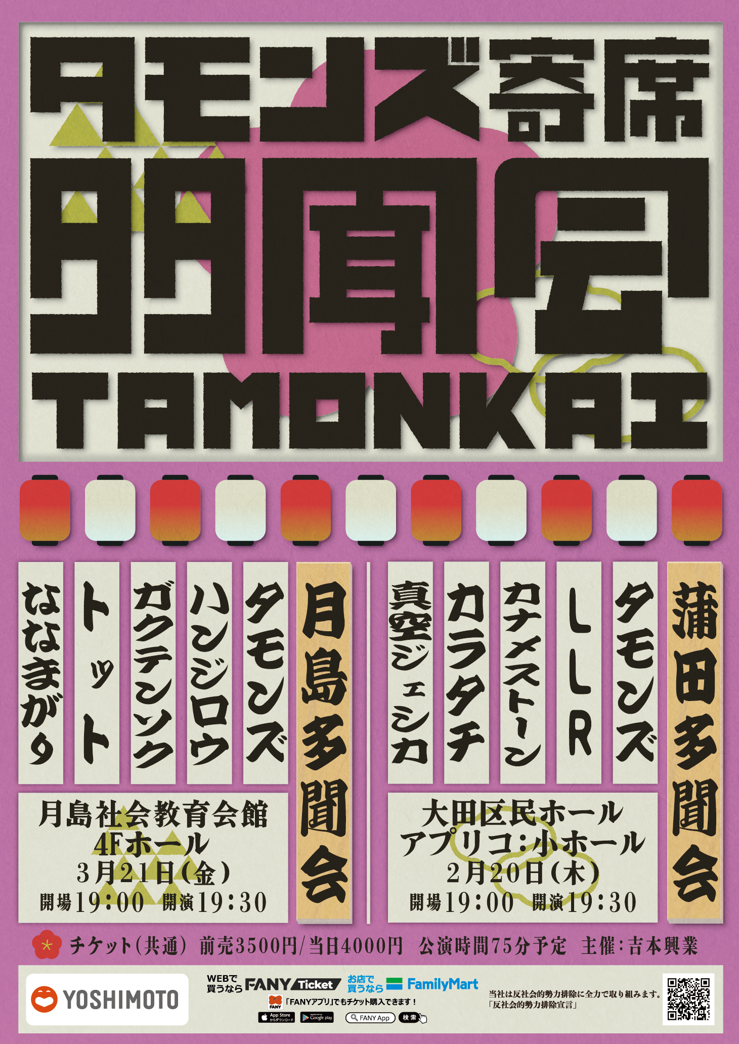 タモンズ寄席「蒲田多聞会」「月島多聞会」開催決定！1月18日(土)11:00よりFANYチケットにて先行発売開始！