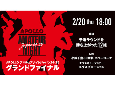 『APOLLO アマチュアナイトジャパン24-25 グランドファイナル』一般発売＆オンライン配信チケット発売開始