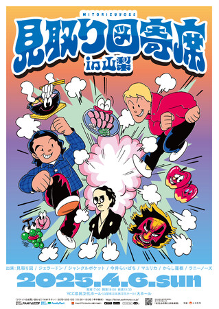 今年は山梨・青森・高知の3か所にて開催決定！「見取り図寄席」