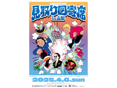 今年は山梨・青森・高知の3か所にて開催決定！「見取り図寄席」