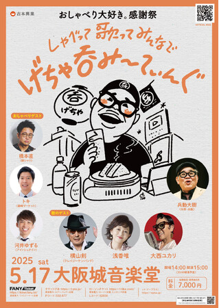 話芸のスペシャリスト兵動大樹が主催するオリジナルフェスを今年も開催！「おしゃべり大好き。感謝祭しゃべって歌ってみんなでげちゃ呑み～てぃんぐ」開催決定のお知らせ