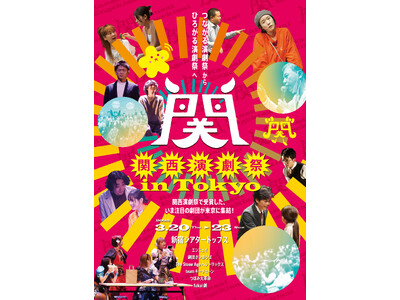 関西演劇祭で高く評価された劇団が東京に集結！『関西演劇祭 in Tokyo』3月20日(木祝)より4日にわたって開催