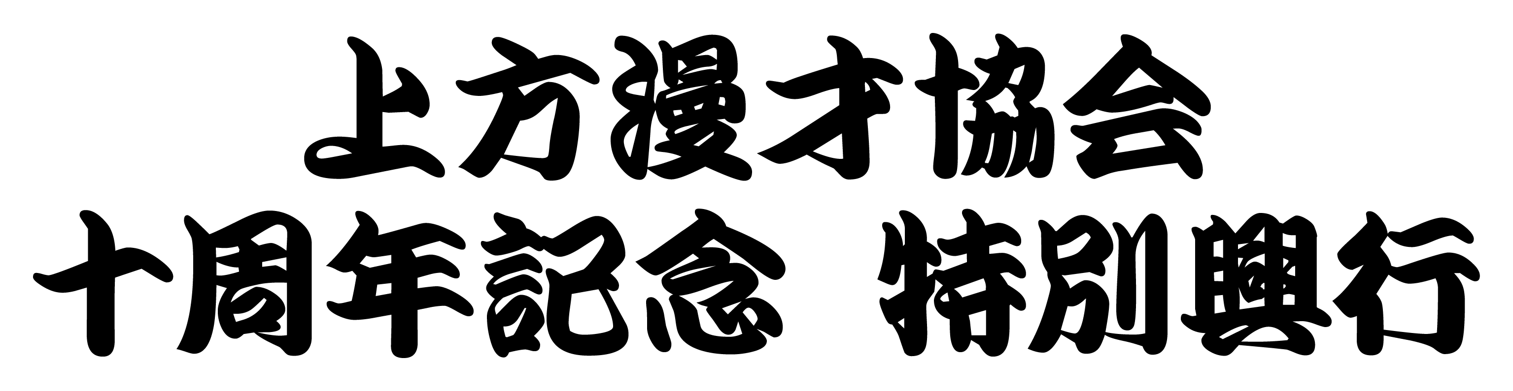 『上方漫才協会 十周年記念 特別興行』開催決定のご案内