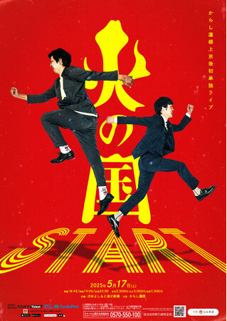 からし蓮根上京後初単独ライブ「火の国Start」渋谷よしもと漫才劇場にて開催決定