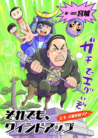 プレスリリース「エバースが結成10年を記念して全国ツアーで漫画家とコラボ「エバース×樫本学ヴ全国ツアーコラボ」全国6ヶ所の名所でエバースがイラストに！」のイメージ画像