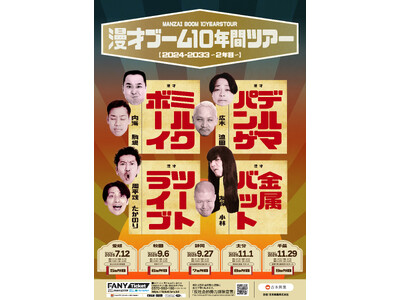 ミルクボーイ・デルマパンゲ・ツートライブ・金属バットによるツアー2年目突入!『漫才ブーム10年間ツアー』...