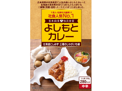 社員食堂人気NO.1メニューが北海道 小清水町の地域食材とコラボレーション! よしもとカレー 北海道こし...