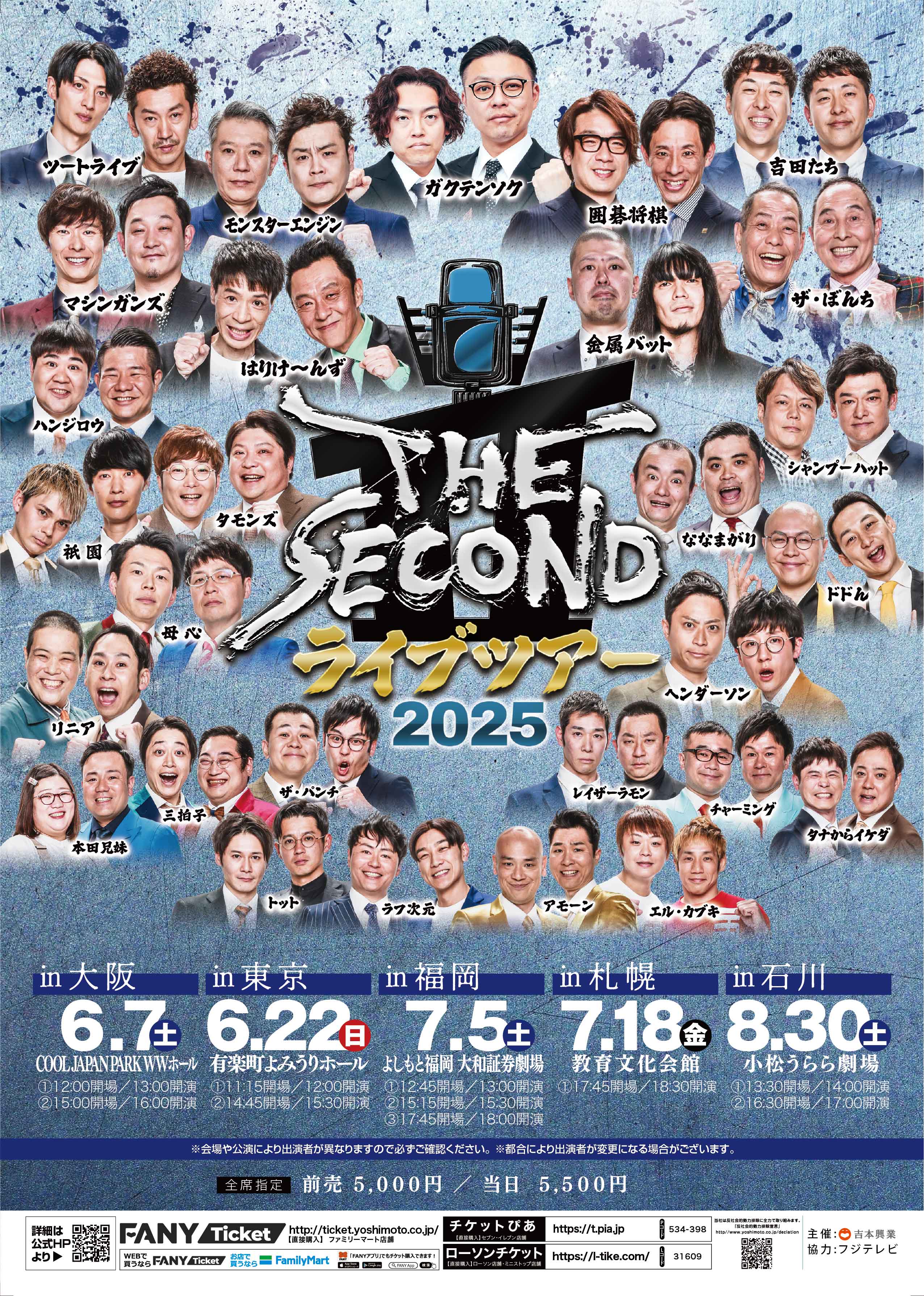 「THE SECOND ライブツアー2025～今、全盛期の漫才師達～」東京・大阪・福岡・北海道・石川の5か所で開催決定！