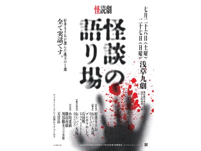 好井まさおが厳選する5選を朗読劇で綴る怪読劇『怪談の語り場』【2025年7月26日(土)、27日(日)浅...