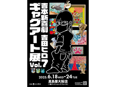 吉田ヒロ(吉本新喜劇)、秋山賢太(アキナ)、すぐる画伯、たいぞうが大阪高島屋、あべのハルカス会場でのアー...