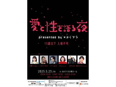 禁断のR15イベントに今話題の“メンヘラ筋肉芸人”青木マッチョが出演決定！『愛と性を語る夜～presented by #コイワラ～』イベント詳細のお知らせ