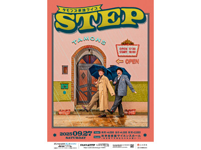 賞レースに挑み続けるタモンズによる渾身のネタライブ タモンズ単独ライブ「STEP」開催決定