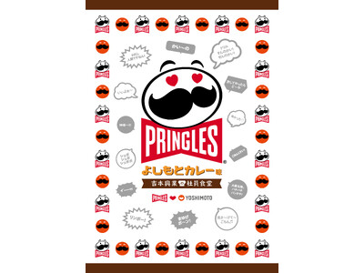 吉本興業の社員食堂人気No.1メニューを再現したフレーバー 「プリングルズ よしもとカレー味」 5月19...