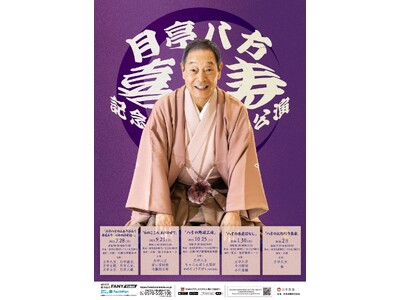 2023年よりスタートした「八方の楽屋ばなし」ツアー今年は77歳を記念し楽屋ばなしスペシャルバージョンとして開催！