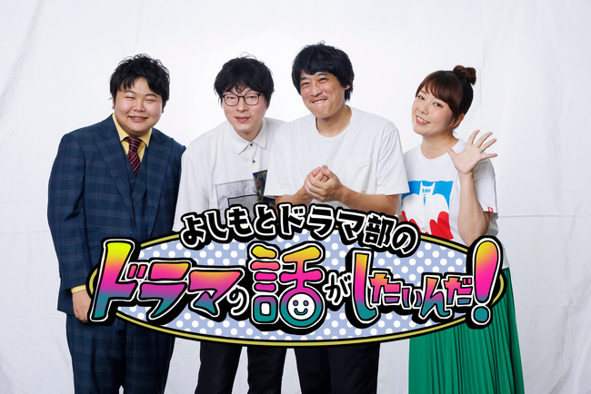 MIU404、ラストマン、あぶ刑事…最強バディ作品を語る！『よしもとドラマ部のドラマの話がしたいんだ！』YouTube配信