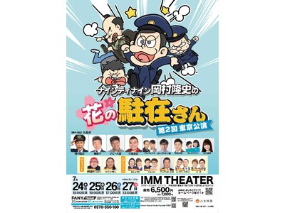 『ナインティナイン岡村隆史の花の駐在さん 第2回東京公演』7月24日(木)~7月27日(日)IMMシアタ...