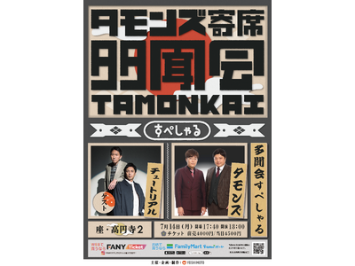 ゲストにチュートリアル！2組によるネタ＆トークをお届け　タモンズ寄席「多聞会すぺしゃる」5月25日(日)11:00よりFANYチケットにて先行発売開始！