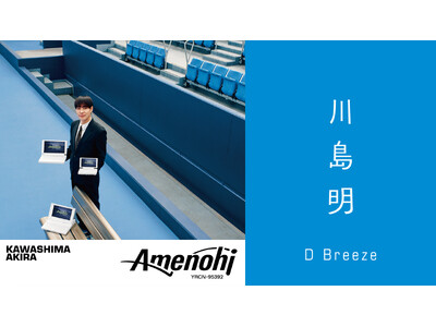藤井隆プロデュース、川島明アルバム『アメノヒ』 収録楽曲「D Breeze」のMVがSLENDERIE ...
