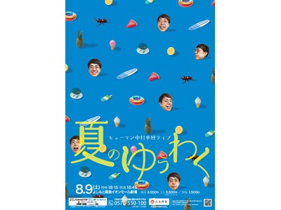 ヒューマン中村 東京移籍後初の単独ライブ「夏のゆうわく」開催決定！
