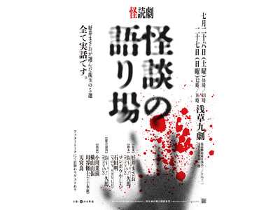 好井まさおが厳選する5選を朗読劇で綴るリーディング『怪談の語り場』第2報：上演演目・アフタートークゲスト発表