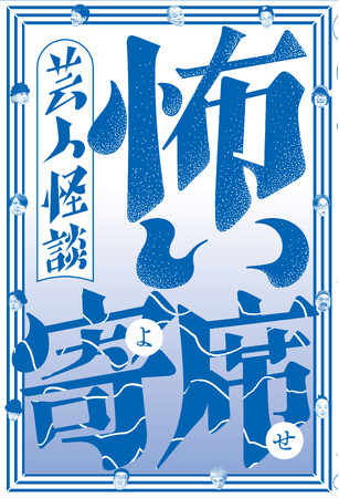 プレスリリース「芸人ならではの「本当にあった怖い話」決定版『芸人怪談 怖い寄席』2025年7月7日(月)発売決定！」のイメージ画像