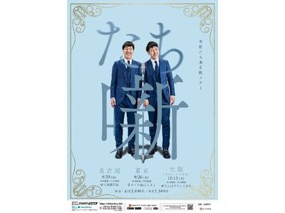 THE SECOND～漫才トーナメント～2025 グランプリファイナル進出！万を期して、吉田たちが東京・名古屋・大阪を巡る単独ツアーを開催！吉田たち東名阪ツアー「たち噺」