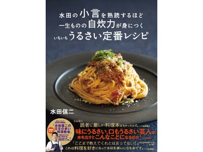重版決定!『水田の小言を熟読するほど一生ものの自炊力が身につくいちいちうるさい定番レシピ』