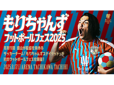 見取り図・盛山が監督を務めるサッカーチーム「もりちゃんずユナイテッド」初のフットボール大会が2025年8...