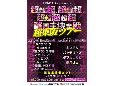 今年の夏も東阪開催決定！『やさしいズタイpresents「超超超、超超超、超超超超超難問王決定戦 超東阪ツアー」』6月14日(土)11:00よりチケット先行受付開始