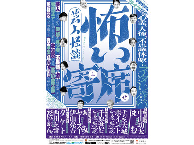 怖いのに、笑える。笑えるのに、背筋が凍る。『芸人怪談 怖い寄席』一席目～五席目怪談本の発売記念ライブ開催決定！6月14日(土)11:00よりFANYチケットにて先行受付開始