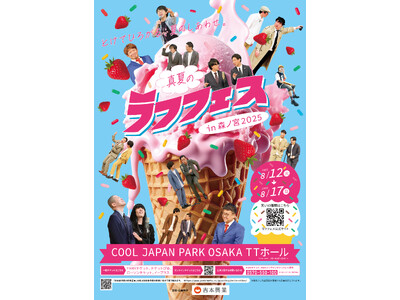 『真夏のラフフェスin森ノ宮2025』追加公演のラインナップ&チケット情報発表!!