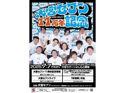 大宮セブンも大宮ラクーンよしもと劇場も11周年!大宮セブンによる11周年イベント開催!6月19日(木)1...