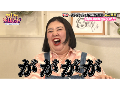 2.5次元俳優・丸山龍星からプロの発声法を学び、熊プロが熱唱!?『つまみは紅しょうが 男子～!宅飲みするからウチ来ぃや～!』6月23日（月）24:00～放送