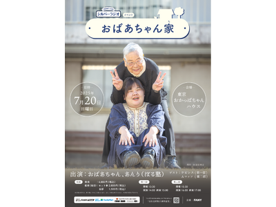 FANYアプリの人気ポッドキャスト「おばあちゃんのシルバーラジオ」初のリアルイベント開催決定！