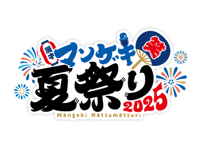 マンゲキ10周年イヤーの今年は“野外”だ！『マンゲキ夏祭り2025』開催決定！卒業生も東京マンゲキも！ 第一弾出演者発表！