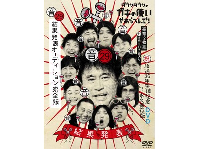 『ダウンタウンのガキの使いやあらへんで！』Blu-ray＆DVD第29弾　8月20日(水)発売決定！特典CD「結果発表 of BEST ALBUM」付き“結果発表オーディション” 完全版！