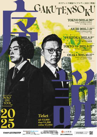 ガクテンソク単独ライブツアー2025『序説』、東京での追加公演・大阪公演のミルクボーイのゲスト出演と配信が決定！